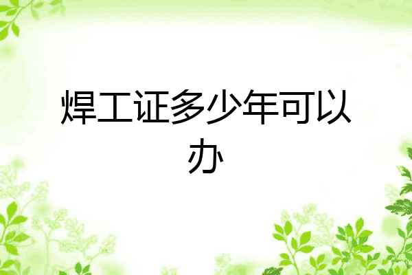 焊工证多少年可以办