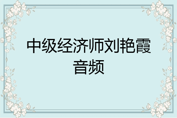 中级经济师刘艳霞音频