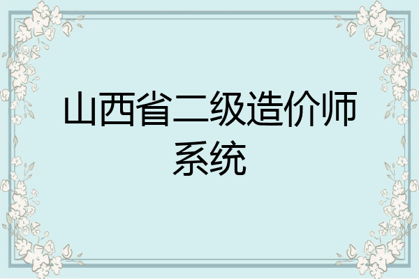 山西省二级造价师系统