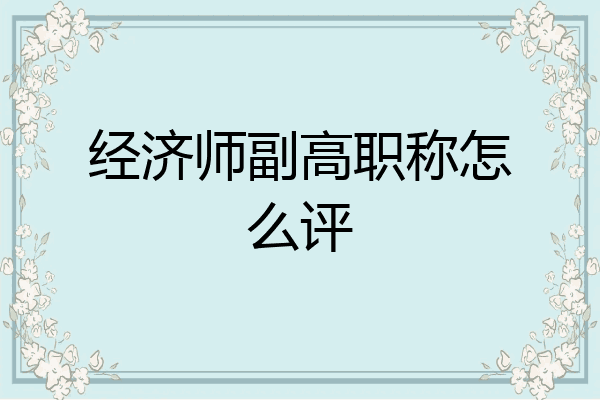 经济师副高职称怎么评