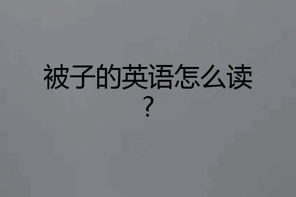 被子的英语怎么读?