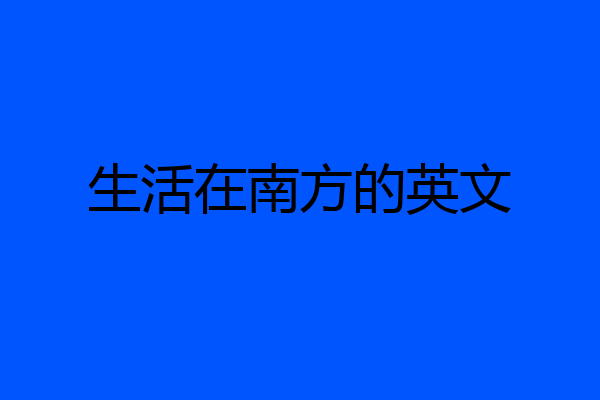 生活在南方的英文