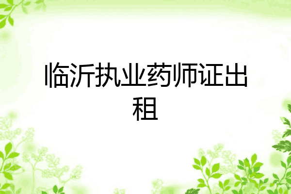 临沂执业药师证出租
