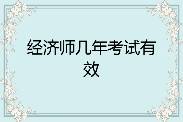 经济师几年考试有效