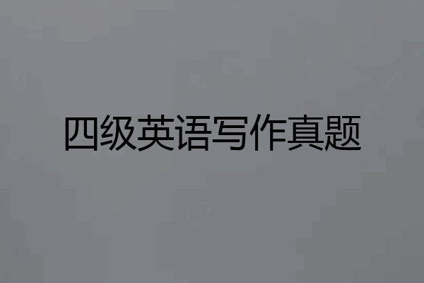 四级英语写作真题
