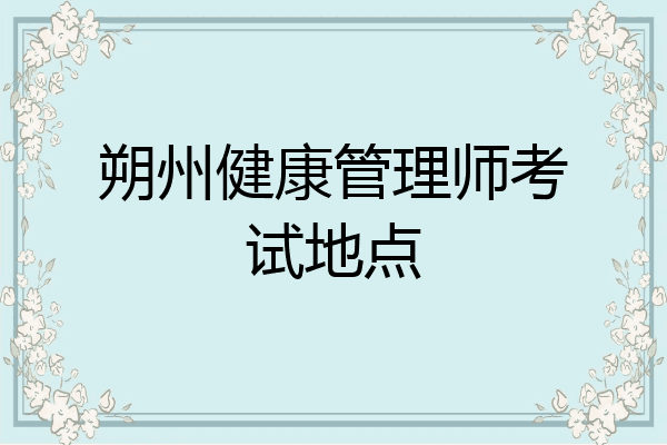 朔州健康管理师考试地点