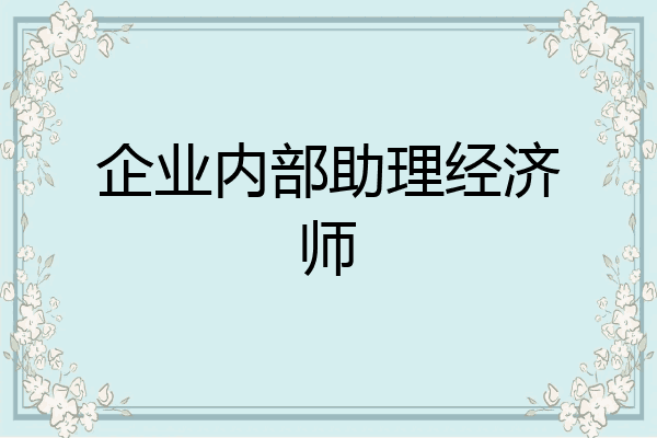 企业内部助理经济师