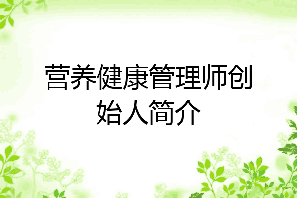 营养健康管理师创始人简介