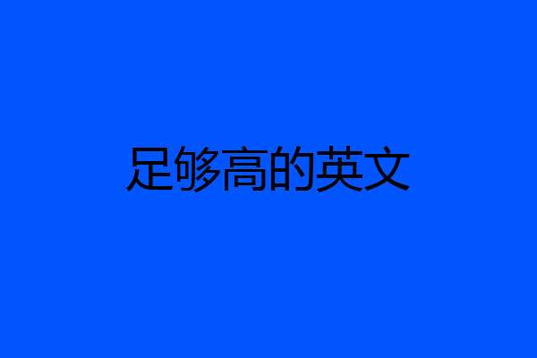 足够高的英文