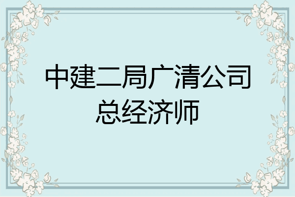中建二局广清公司总经济师