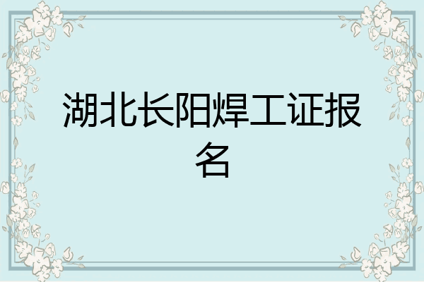 湖北长阳焊工证报名