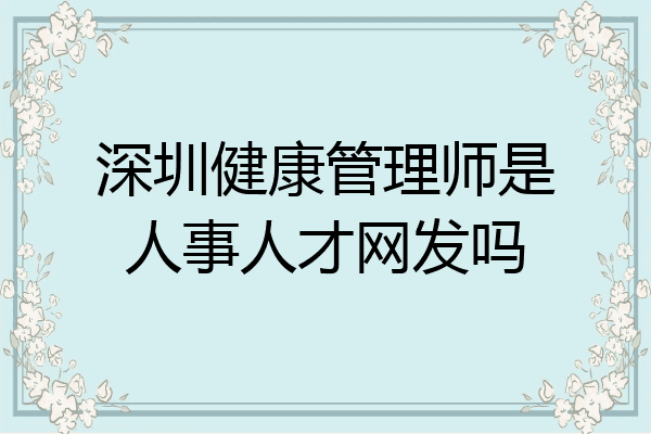 深圳健康管理师是人事人才网发吗
