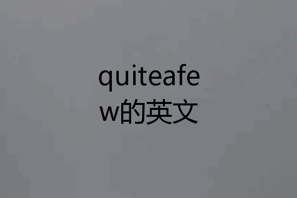 quiteafew的英文