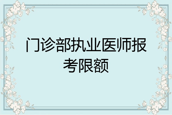 门诊部执业医师报考限额