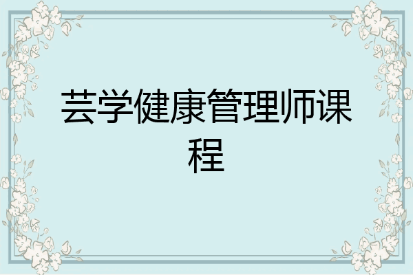 芸学健康管理师课程