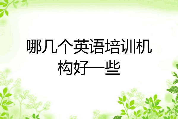 哪几个英语培训机构好一些