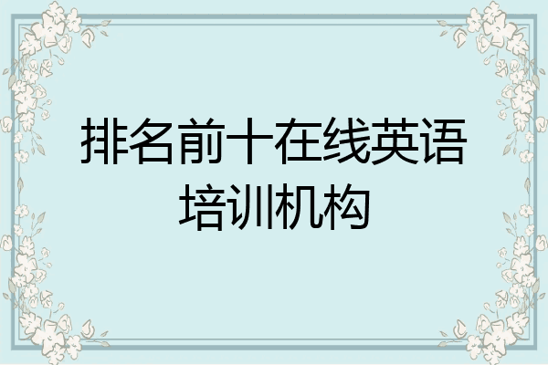 排名前十在线英语培训机构
