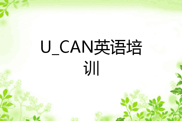 U_CAN英语培训