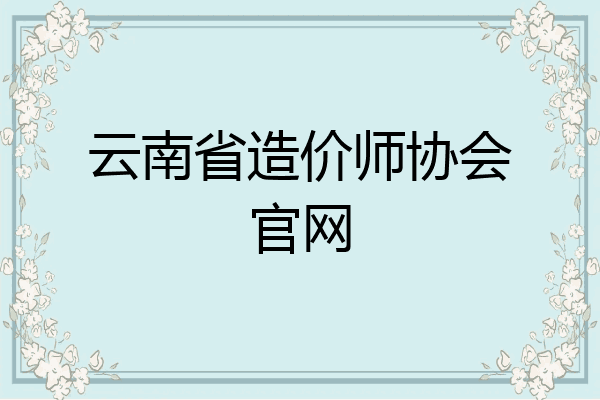 云南省造价师协会官网