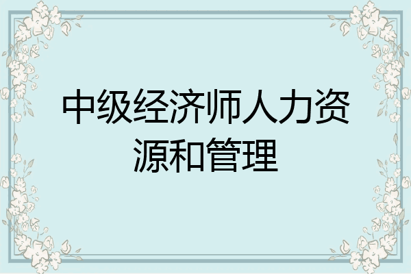 中级经济师人力资源和管理