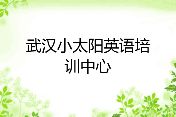 武汉小太阳英语培训中心