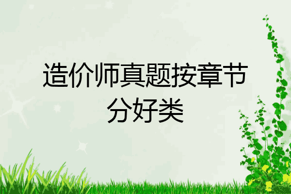 造价师真题按章节分好类
