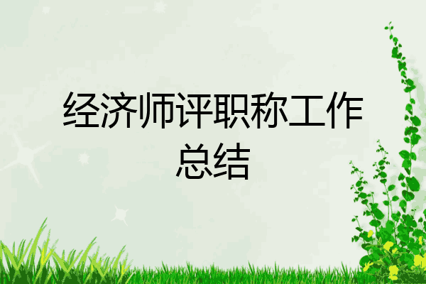 经济师评职称工作总结