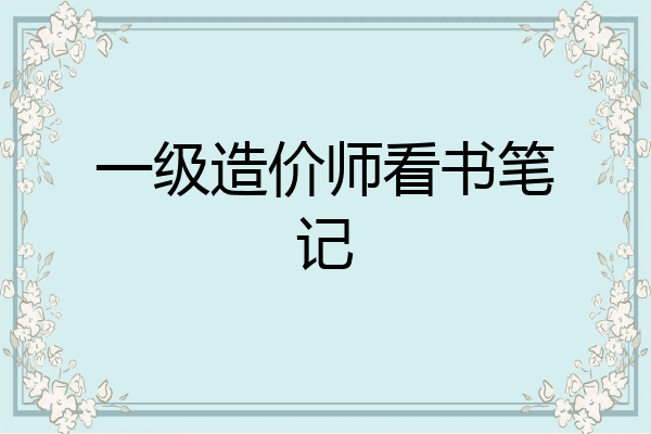 一级造价师看书笔记