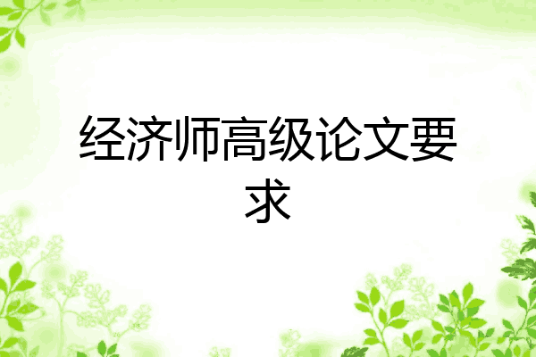 经济师高级论文要求
