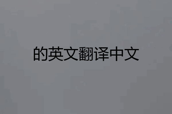的英文翻译中文