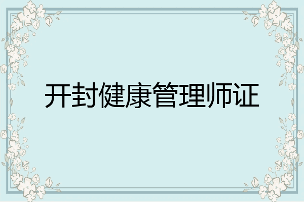 开封健康管理师证