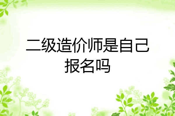 二级造价师是自己报名吗