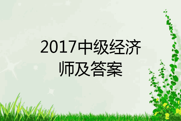 2017中级经济师及答案