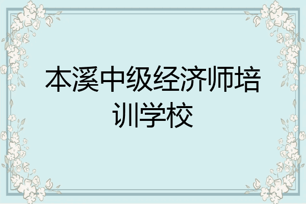 本溪中级经济师培训学校