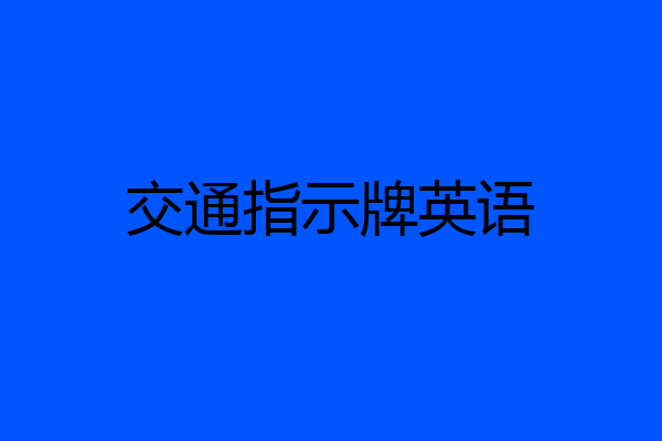 交通指示牌英语