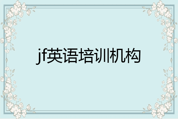 jf英语培训机构