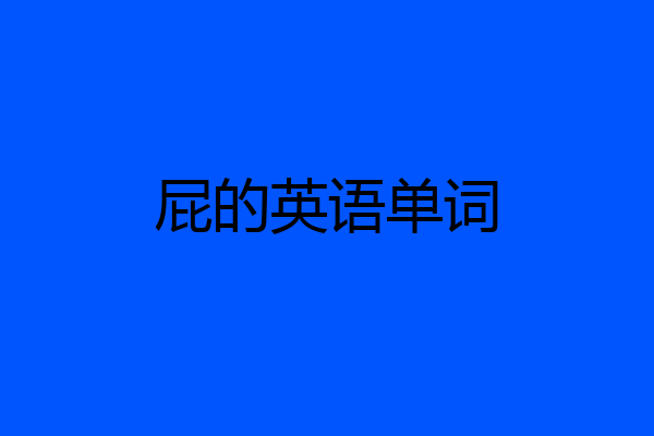 屁的英语单词