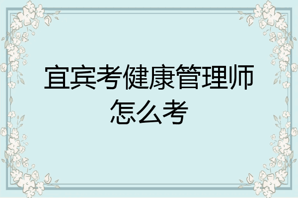 宜宾考健康管理师怎么考