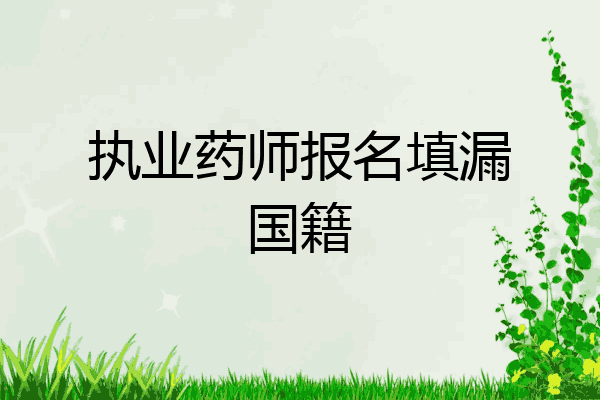 执业药师报名填漏国籍