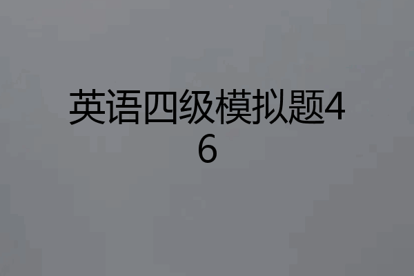 英语四级模拟题46