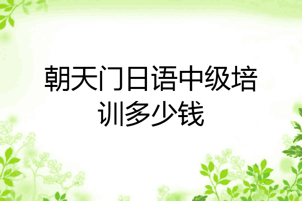 朝天门日语中级培训多少钱
