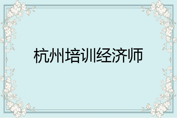 杭州培训经济师