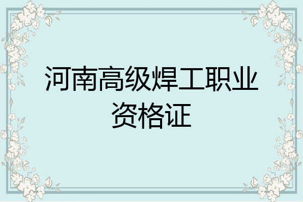 河南高级焊工职业资格证