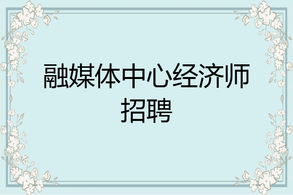 融媒体中心经济师招聘