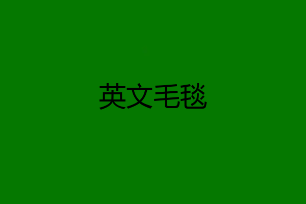 英文毛毯
