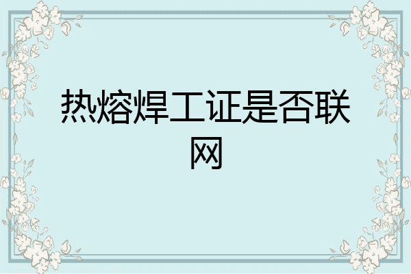 热熔焊工证是否联网