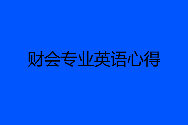 财会专业英语心得