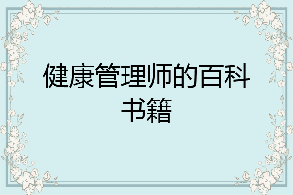 健康管理师的百科书籍