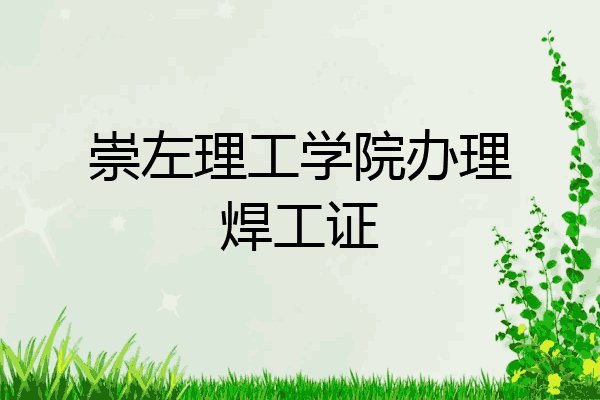 崇左理工学院办理焊工证