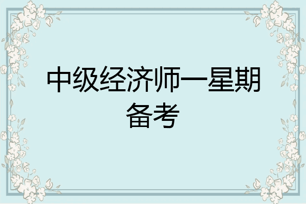中级经济师一星期备考
